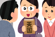 【話題】コロナ乗じた勧誘に注意・・・カルトや悪徳商法