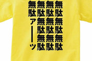 【なんだ？】お前らが本気で「意味無い」って思ったもの