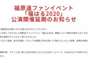 【悲報】福原遥(まいんちゃん)と握手してお話できるイベント中止になる