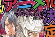 【悲報】アニメ化もする「地獄楽」の作者の少年ジャンプ連載「アヤシモン」、アニメが始まる前に打ち切り