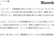 【悲報】中国父さん「幼稚だ」とプレミアリーグの放映を打ち切ってしまうｗｗｗ