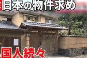 【爆買い】新築建てた瞬間に価値が半分になる日本の中古住宅は、海外から見たら夢の国?