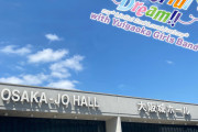 【ライブ】本日はLiella! 2nd LoveLive! ～What a Wonderful Dream!!～with Yuigaoka Girls Band Day1！盛り上がっていこう！！【ラブライブ！スーパースター!!】
