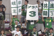 【J2第30節 琉球×岐阜】岐阜が琉球に競り勝ち連敗脱出！後半戦の3勝すべてで川西翔太が2ゴール