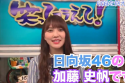 日向坂46加藤史帆「心が今スゴく朗らか」2/17放送『笑ってコラえて』番宣動画が公開！