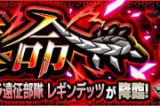 【朗報！】※神速※ これで楽勝！！Sランク爆速クリアｗｗｗｗｗ 究極・超絶『レギンデッツ』怒涛の攻略PT判明ｷﾀ━━━━(ﾟ∀ﾟ)━━━━!!【モンスト】