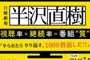 半沢直樹視聴率３０％　鬼滅の刃視聴率１６％　巨人×阪神視聴率６％