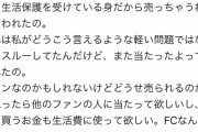 【画像】グラビアアイドル「ファンの人がチェキ当たったけど生活保護だから売っちゃうねって言われた」