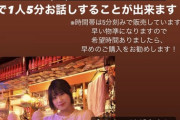 【闇深】元NMB48城恵理子(24歳)のオンライントーク会、5分で4500円ｗｗｗｗｗｗｗｗ