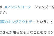 【悲報】花王、なんかやらかしてLGBTが激怒　ツイッターが炎上する