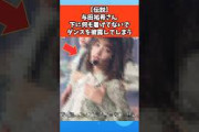 【伝説】与田祐希さんのダンス姿に心弾む #芸能 #芸能人 #乃木坂46