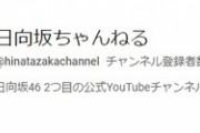 【日向坂46】「日向坂ちゃんねる」登録者数が早くも10万人突破！！！！！！！！！