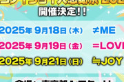 【＝LOVE / ≠ME / ≒JOY】9/18(木)・9/19(金)・9/21(日)『イコノイジョイ大感謝祭 2025』開催決定💗💎👑