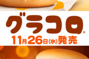 ずっと避けてたマックのグラコロを初めて食べてみた結果w w w w w w w w w