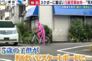 【悲報】スケボー事故死、運転手が5歳児を見逃してた可能性が浮上