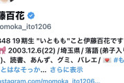【朗報】AKB伊藤百花さん Xのフォロワー 11万人突破 ㊗ TBSマラソン後にフォロワーが12700人も増えてしまう 🏃‍♀