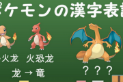 【衝撃】アメリカ人「ポケモンみたいな漢字みっけたwww」