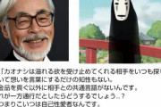 宮崎駿「カオナシは金を貢ぐ以外に相手とコミュニケーションが取れないんです。だから誰からも愛されないんですよ」