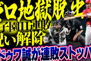 カープ13安打で『甲子園11連敗の呪い』解除！アドゥワ誠は4者連続空振り三振＆9奪三振で“連敗ストッパー”に【祝勝会】