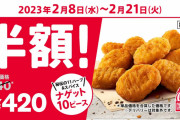 【乞食速報】ケンタッキー、時流に逆らった大赤字必死の半額キャンペーンを開始ｗｗｗｗｗｗｗ