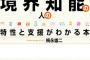 【悲報】日本人、7人に1人が「境界知能」だったｗｗｗｗ