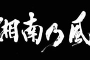 「湘南乃風」の反対語ｗｗｗｗｗｗｗ