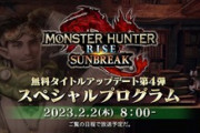 【モンハンサンブレイク】2月2日(木)朝8時「モンスターハンターライズ：サンブレイク スペシャルプログラム」配信決定！