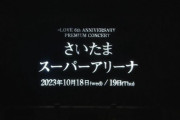 『=LOVE 6周年コンサート』10/18(水)・19(木)「さいたまスーパーアリーナ」で開催決定?