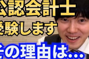 【朗報】河野玄斗さん、公認会計士 短答式試験　半年で余裕の合格か　上位数％