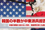 韓国民の半数が米国の要望を拒否！　ホルムズ海峡への派兵で世論真っ二つ！　米国との防衛費交渉で問い詰められる恐れ！