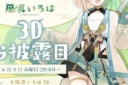 風真いろは３Dお披露目決定！！