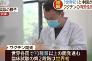 中国　ワクチン開発が進展「世界初」有効性確認へ