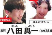 【速報】ひき逃げ八田與一、重要指名手配犯に格上げ
