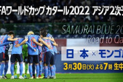 ◆W杯予選◆5節 モンゴル×日本 日本W杯予選新記録の0-14で大勝！大迫3G、古橋、伊東、稲垣が2G