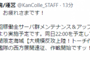 【艦これ】明日8/26(金)に実施予定のメンテ＆アプデは11：00～22：00を予定！