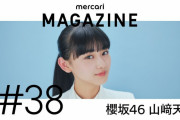 櫻坂46山﨑天、メルカリマガジンインタビュー企画「好きなものと生きていく」に登場！