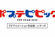 【朗報】『ポプテピピック』第2期、10月放送決定！！！！「再び覇権を狙うっピ」