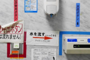 【悲報】多機能トイレさん、わかりにくすぎる…どれが洗浄ボタンかわからない人が続出