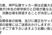 【悲報】サッカー部員『試合より修学旅行が大事なんで近畿大会決勝辞退しますｻｰｾﾝw』←大炎上へ
