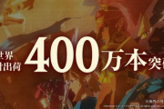 「ゼルダ無双 厄災の黙示録」の累計出荷本数が400万を突破！