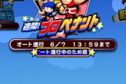 【パワプロアプリ】集計期間延長？5分前に報告とか社会人として恥ずかしくないんか