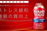 ヤクルトお姉さん、ヤクルト1000のせいで大変な思いをしていた…