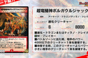 【朗報】これは強い！！新カード『超竜騎神ボルガウルジャック』ｷﾀ━━━━(ﾟ∀ﾟ)━━━━!!