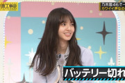 齋藤飛鳥ちゃん、バッテリー切れｗｗｗ【乃木坂46】