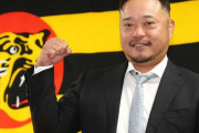 阪神　藤川監督と同じ「松坂世代」小谷野チーフ打撃コーチ就任「自分もチャレンジしたい」