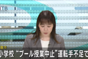 【北海道】函館市の小学校のプール授業がバス運転手の不足で中止に…教育委員会が“教育格差を生まないようにするために全ての小学校でプール授業の中止”を決定