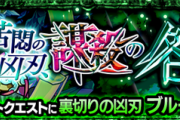 【速報】3月6日より出現決定！！公式サイトにて詳細大公開、 新高難易度クエスト『裏切りの凶刃 ブルータス廻』降臨。【モンスト】
