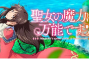 アニメ「聖女の魔力は万能です」、メインキャストに石川由依さん、櫻井孝宏さん、江口拓也さん、小林裕介さん、八代拓さん