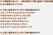 【悲報】マルゼンとチヨちゃんの相性が間違って高く設定されていたと判明