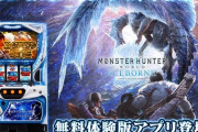 「パチスロ モンスターハンターワールド：アイスボーン」の無料体験版アプリが配信開始！【1月30日導入】